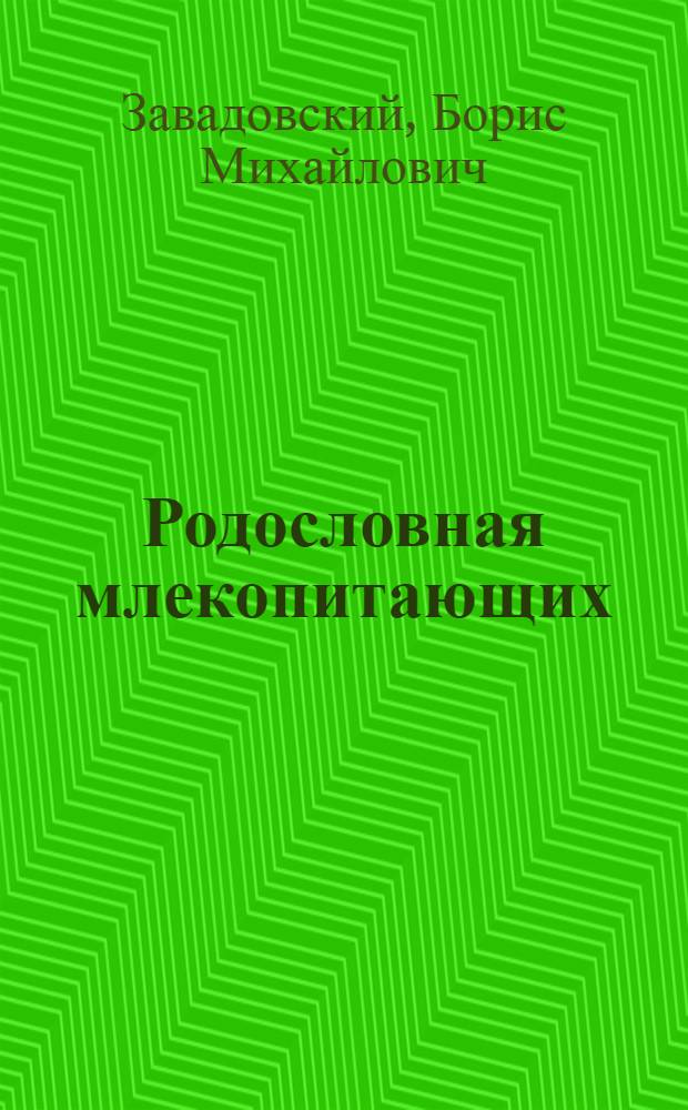 ... Родословная млекопитающих