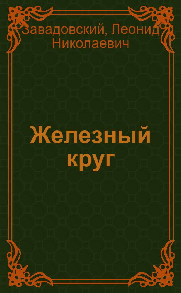 ... Железный круг : Повести и рассказы