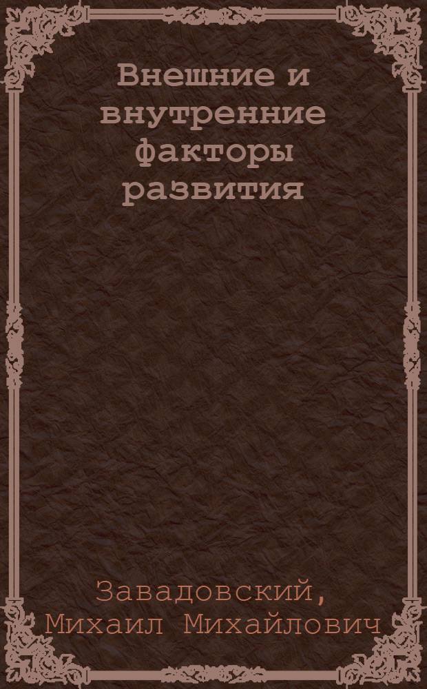 ... Внешние и внутренние факторы развития : Этюд по динамике развития