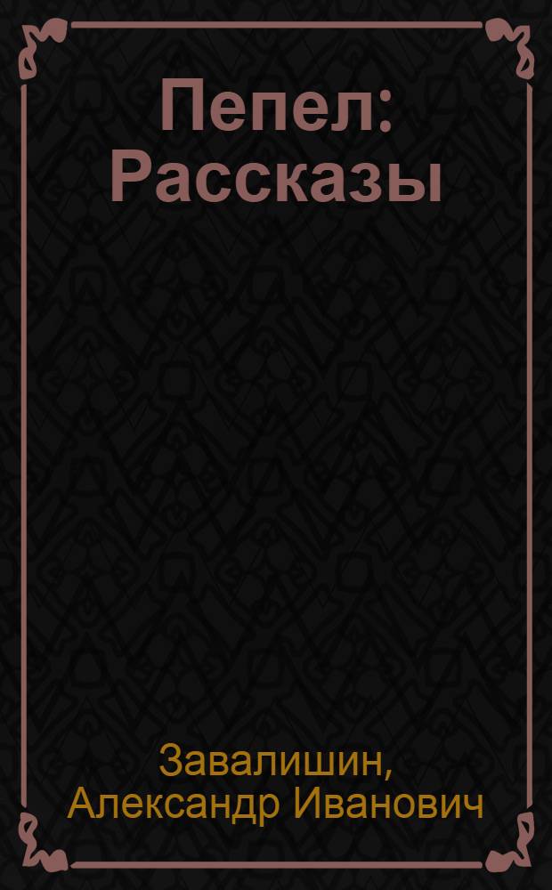 ... Пепел : Рассказы