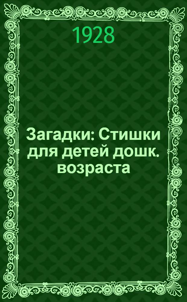 Загадки : Стишки для детей дошк. возраста