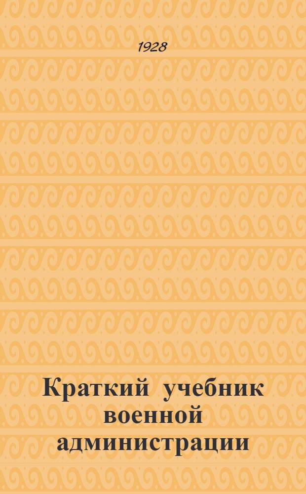 ... Краткий учебник военной администрации