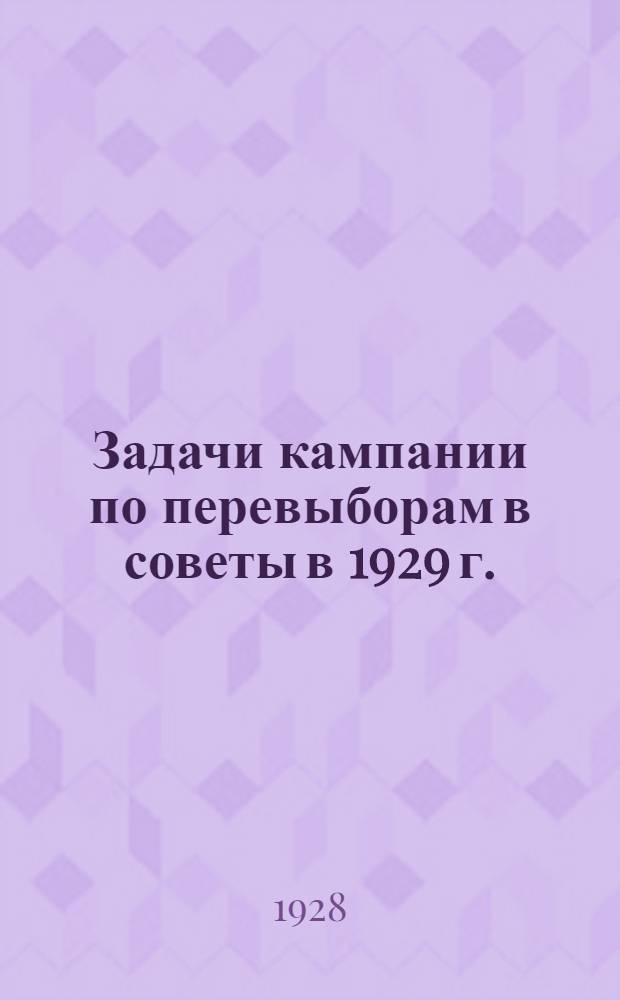 Задачи кампании по перевыборам в советы в 1929 г. : Сборник статей