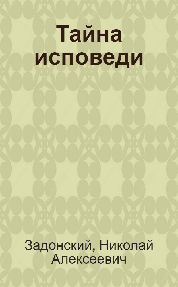 ... Тайна исповеди : Комедия в 1 действ