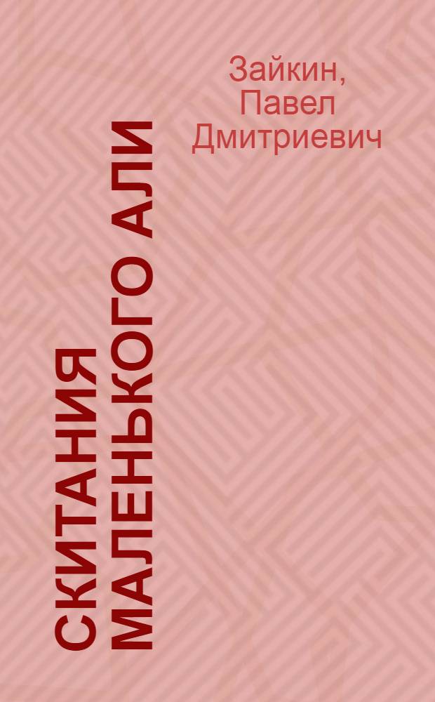 ... Скитания маленького Али : Рассказ