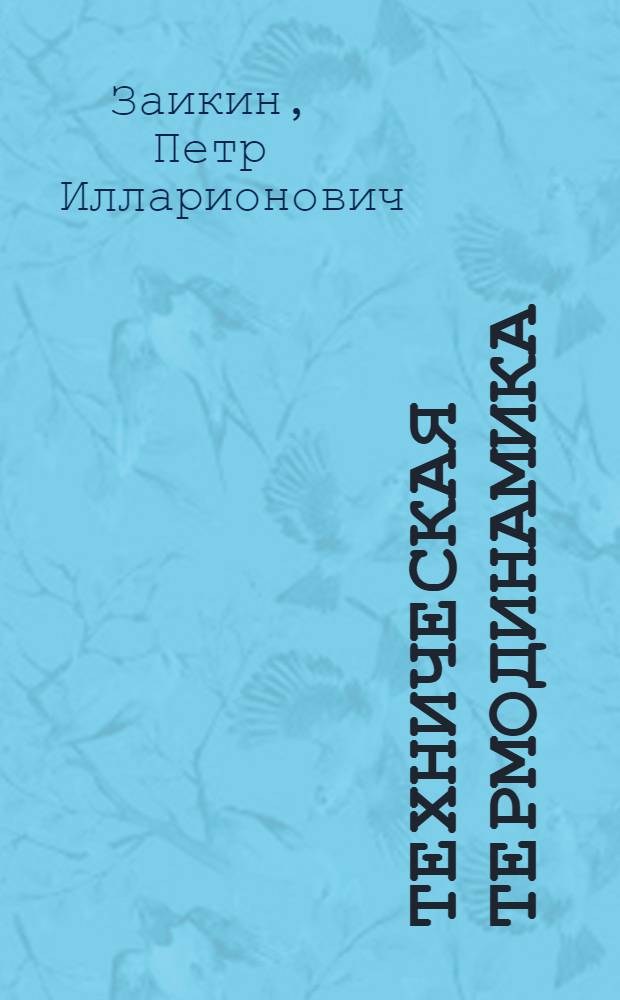 ... Техническая термодинамика