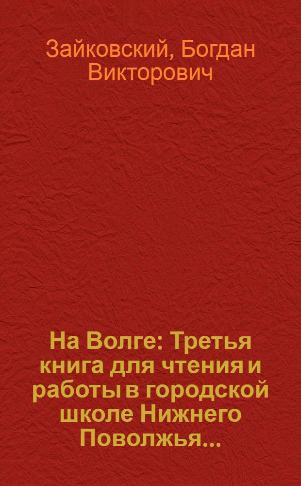 ... На Волге : Третья книга для чтения и работы в городской школе Нижнего Поволжья..