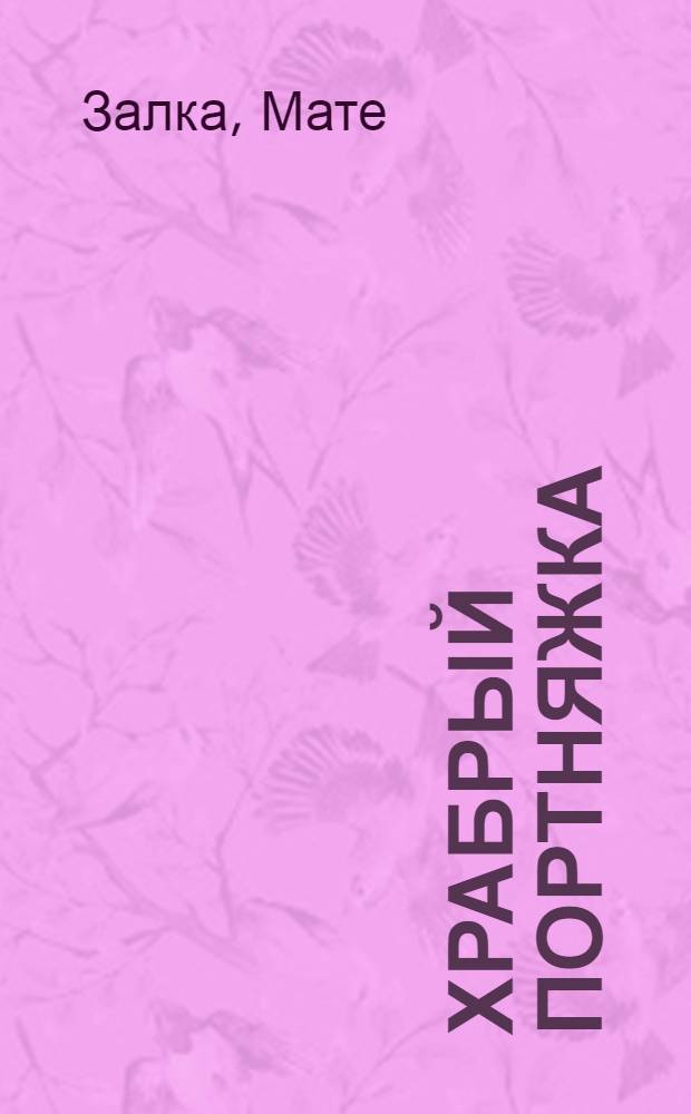 ... Храбрый портняжка : Повесть