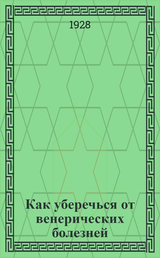 ... Как уберечься от венерических болезней