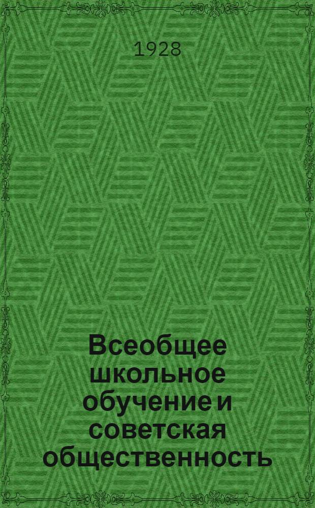 ... Всеобщее школьное обучение и советская общественность
