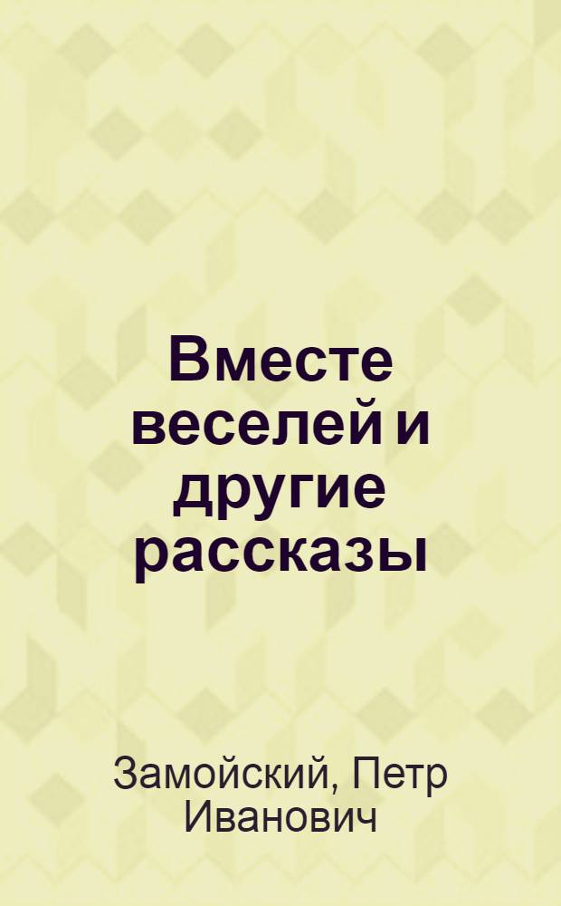 ... Вместе веселей и другие рассказы