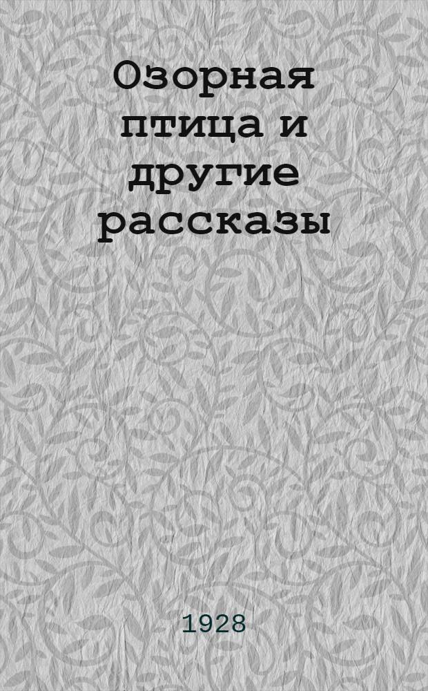 ... Озорная птица и другие рассказы