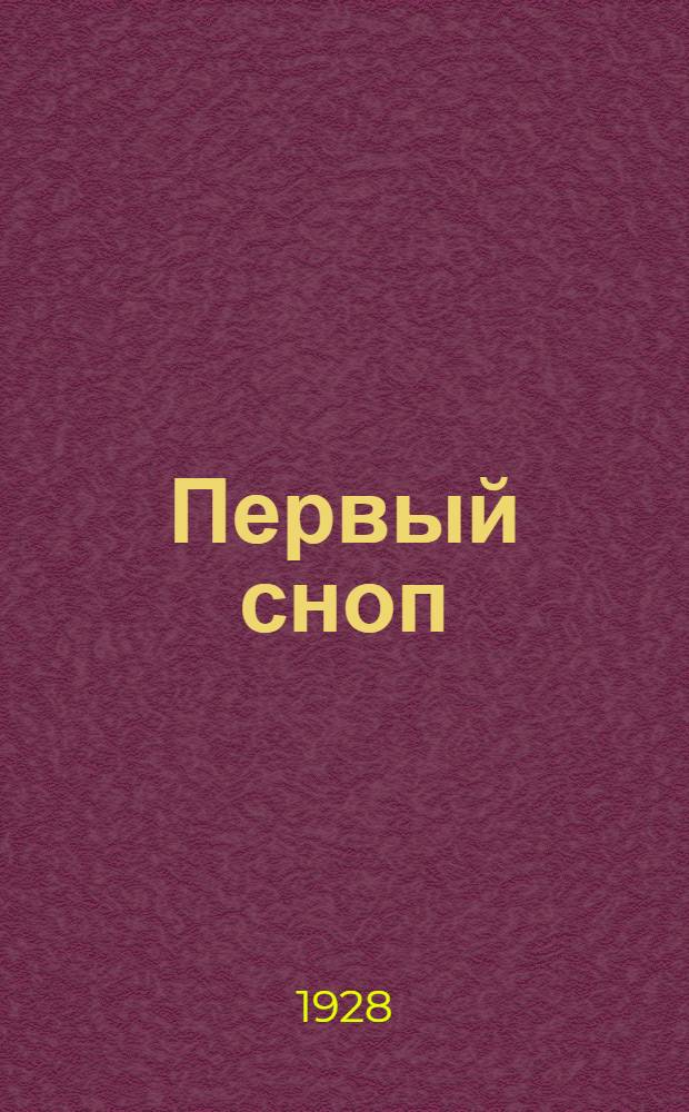 ... Первый сноп : Рассказы