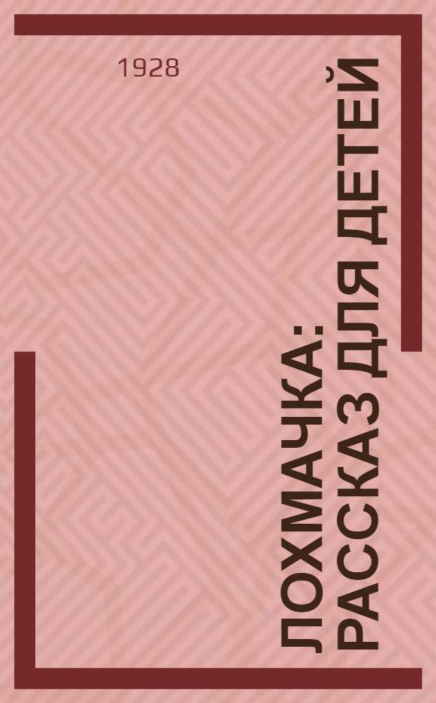 ... Лохмачка : Рассказ для детей