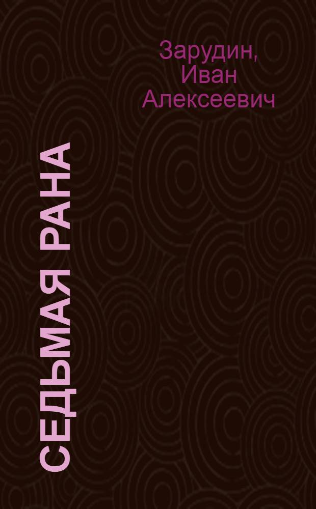 ... Седьмая рана : Пьеса в 4 действ