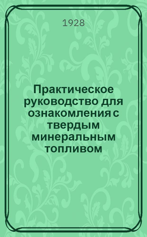 Практическое руководство для ознакомления с твердым минеральным топливом : (Пособие для приемки угля)