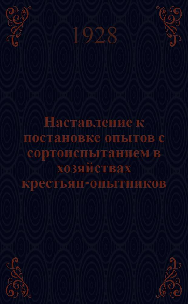 ... Наставление к постановке опытов с сортоиспытанием в хозяйствах крестьян-опытников