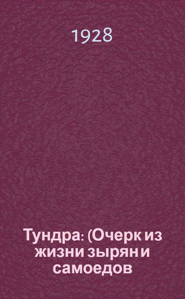 ... Тундра : (Очерк из жизни зырян и самоедов)