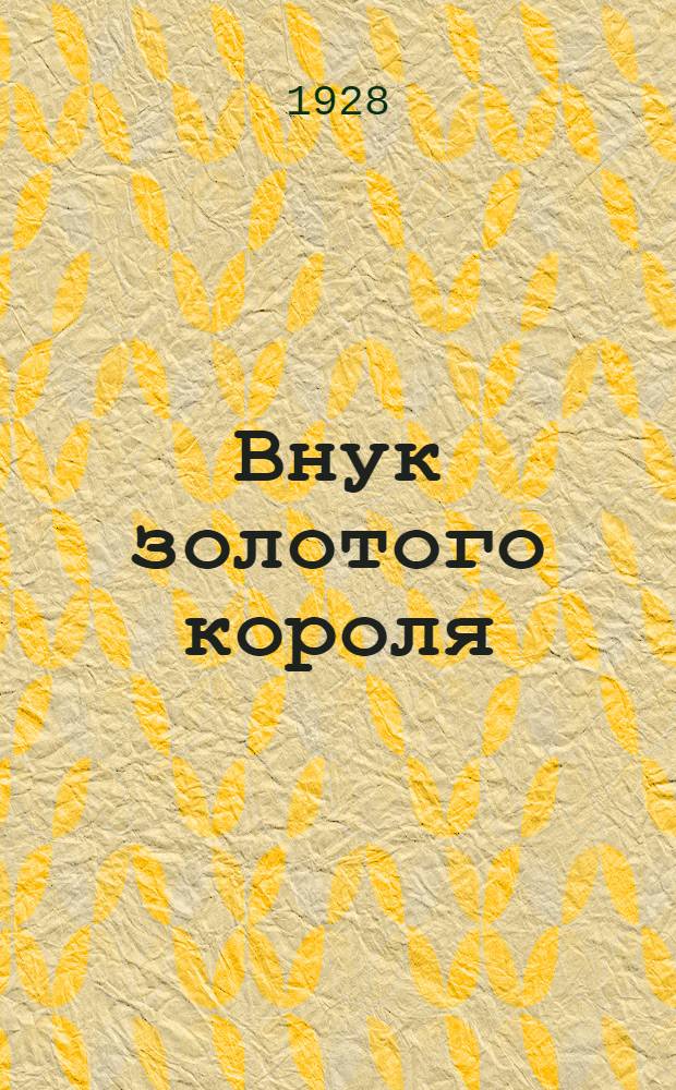 ... Внук золотого короля : Повесть