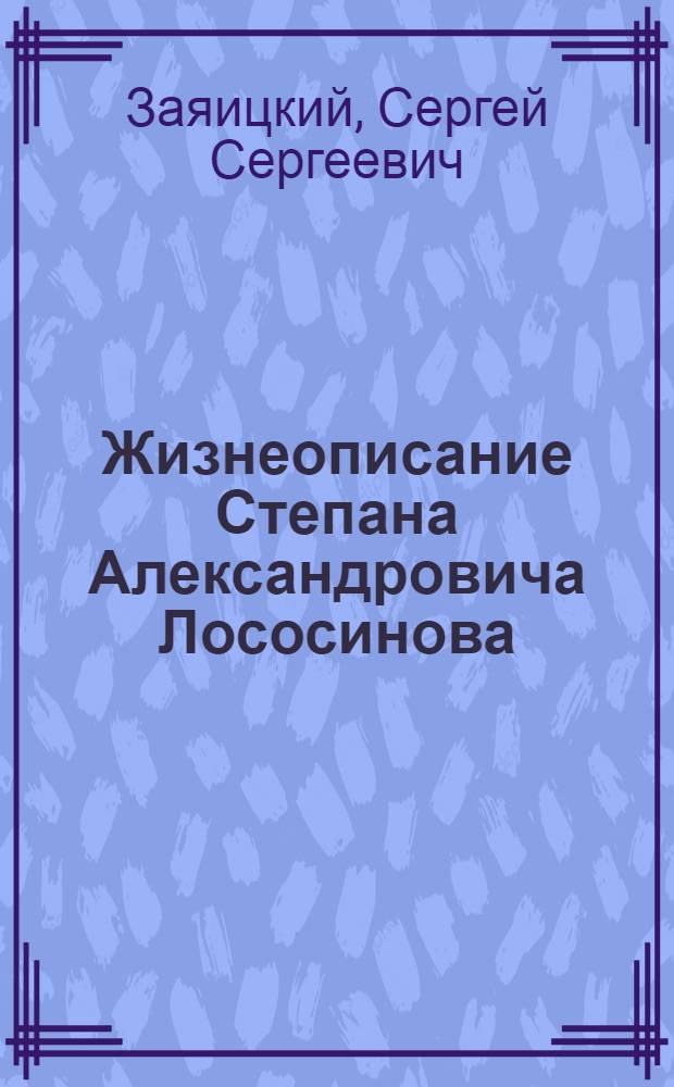 ... Жизнеописание Степана Александровича Лососинова : Трагикомическое сочинение