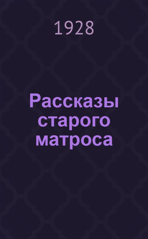 ... Рассказы старого матроса