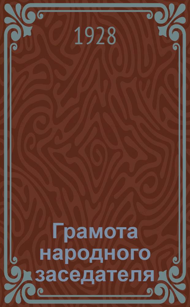 ... Грамота народного заседателя : Пособие для народных заседателей, народных, губернских и окружных судов