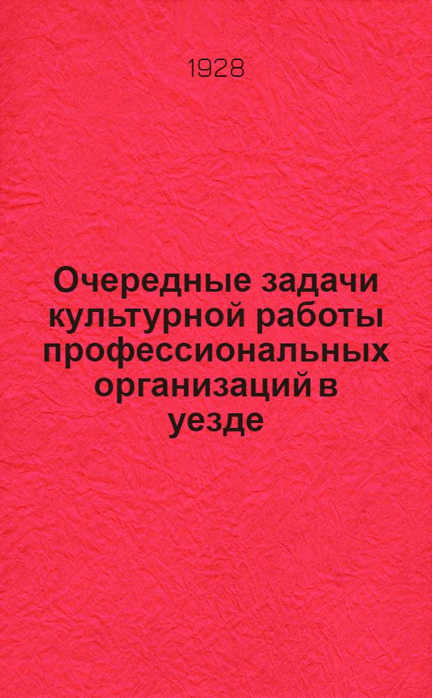 ... Очередные задачи культурной работы профессиональных организаций в уезде : (Решение Звенигородск. уезд. межсоюзной культ-конференции от 4 октября 1928 г.)