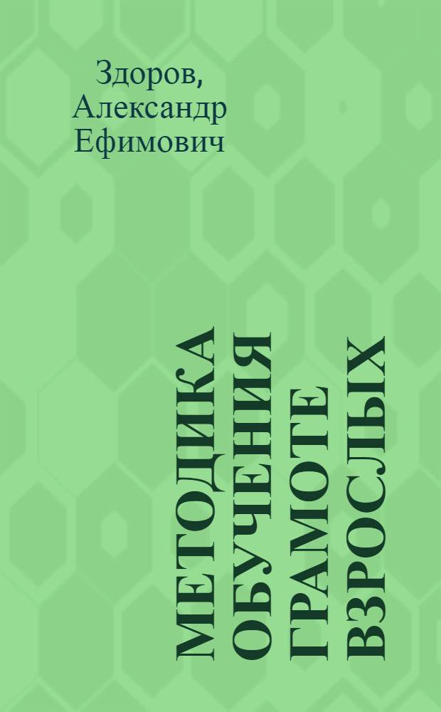 ... Методика обучения грамоте взрослых