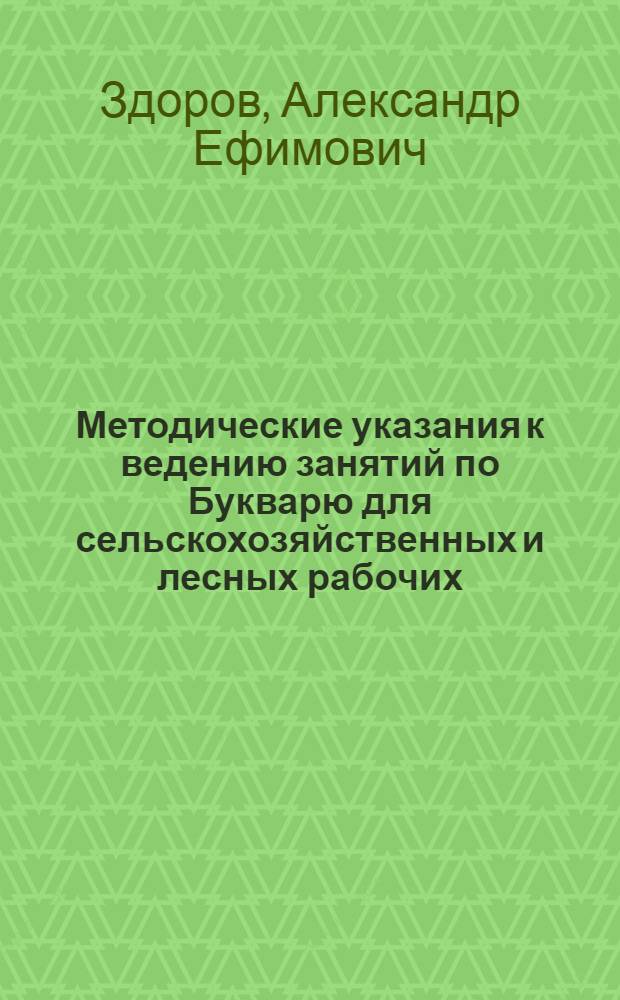 Методические указания к ведению занятий по Букварю для сельскохозяйственных и лесных рабочих