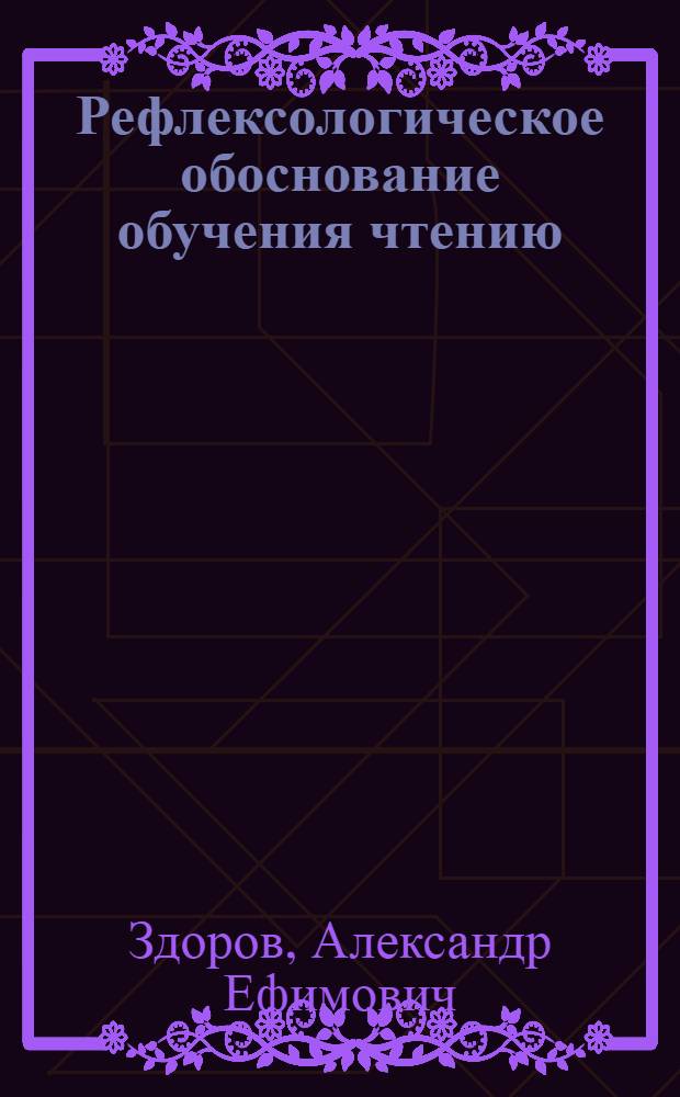 ... Рефлексологическое обоснование обучения чтению