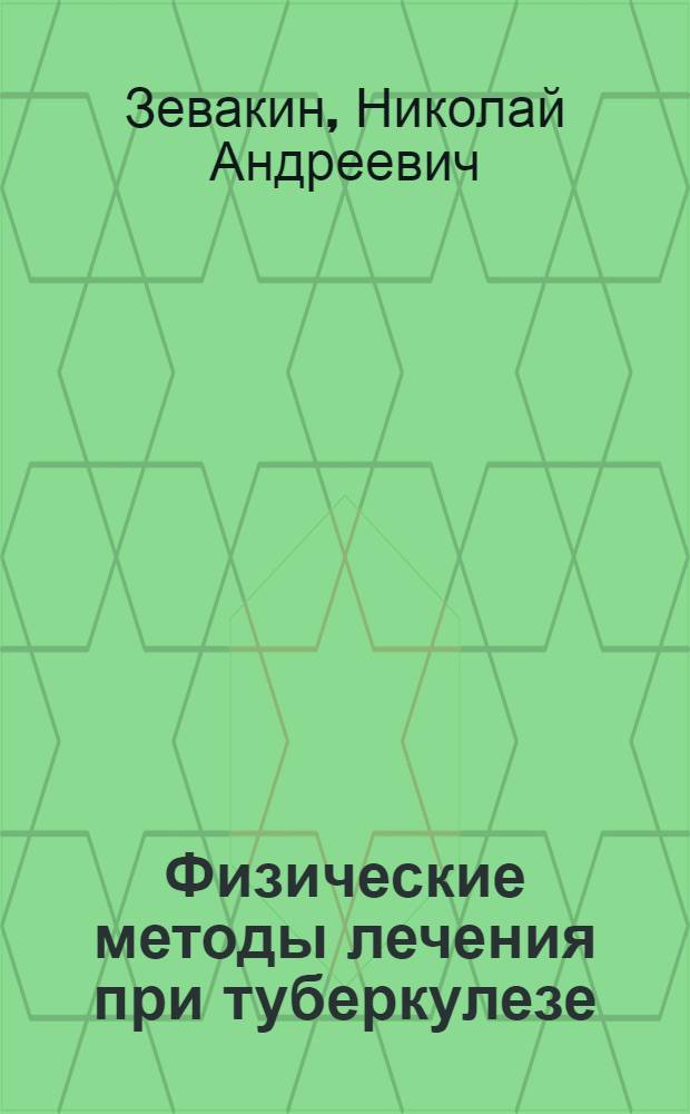 ... Физические методы лечения при туберкулезе