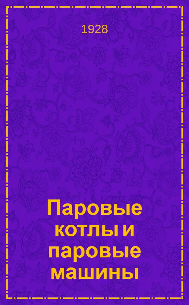 ... Паровые котлы и паровые машины