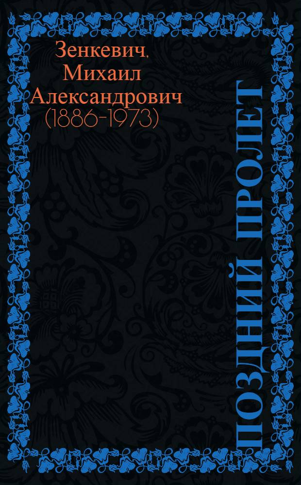 ... Поздний пролет : Стихи