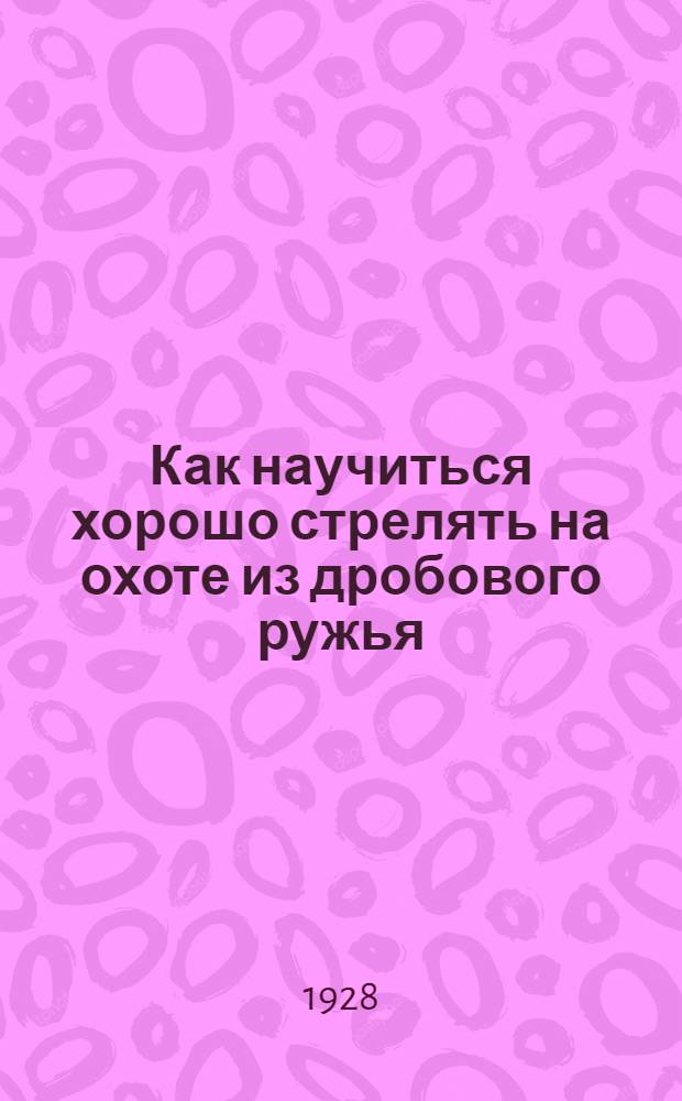 ... Как научиться хорошо стрелять на охоте из дробового ружья