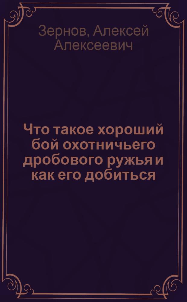 ... Что такое хороший бой охотничьего дробового ружья и как его добиться