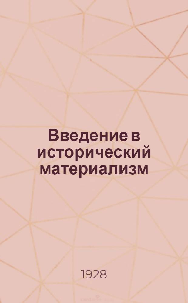 ... Введение в исторический материализм
