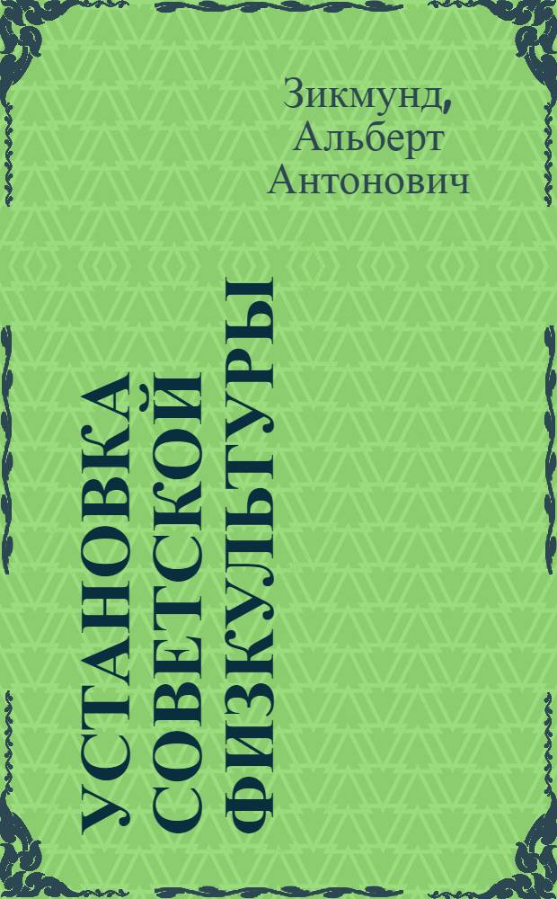 ... Установка советской физкультуры : (Что такое советская физкультура и какова ее цель?) : (Установка методики и научного контроля)