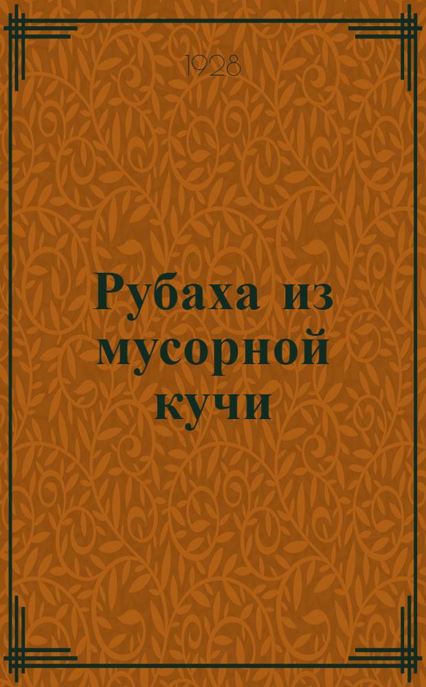 ... Рубаха из мусорной кучи : Рассказ для детей