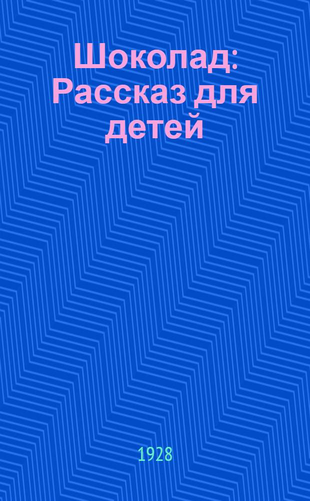 ... Шоколад : Рассказ для детей