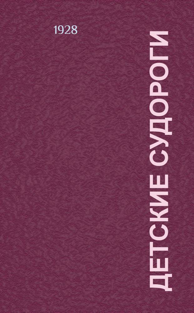 Детские судороги (спазмофилия-тетания), их происхождение и лечение