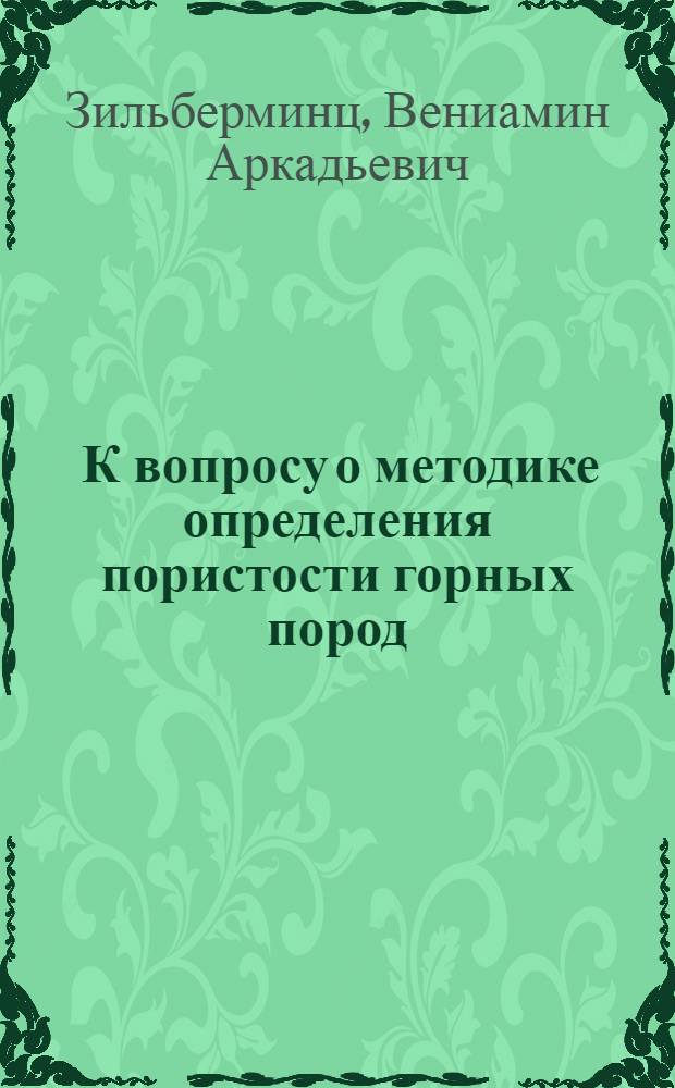 ... К вопросу о методике определения пористости горных пород