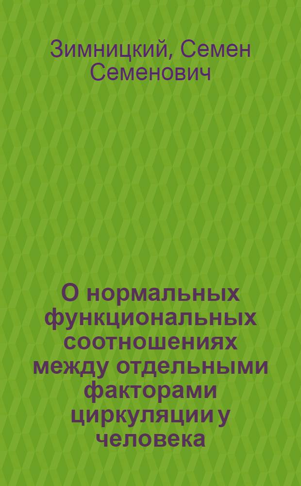О нормальных функциональных соотношениях между отдельными факторами циркуляции у человека