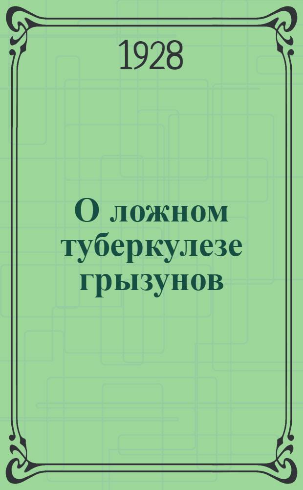 О ложном туберкулезе грызунов : (B. pseudotuberculosis rodentium A. Pfeifferi)