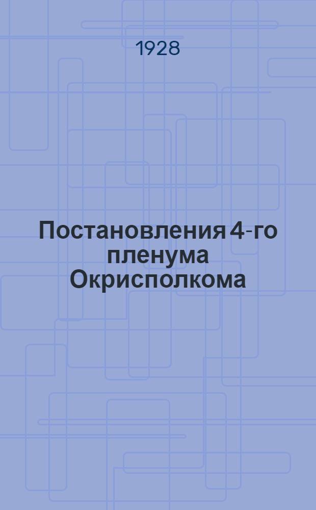 ... Постановления 4-го пленума Окрисполкома (28-30 мая 1928 года) и 5-го пленума Окружного совета Осоавиахима (26-27 мая 1928 г.)