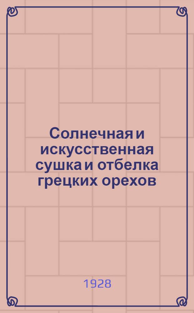 ... Солнечная и искусственная сушка и отбелка грецких орехов
