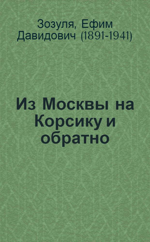 Из Москвы на Корсику и обратно : путевые впечатления