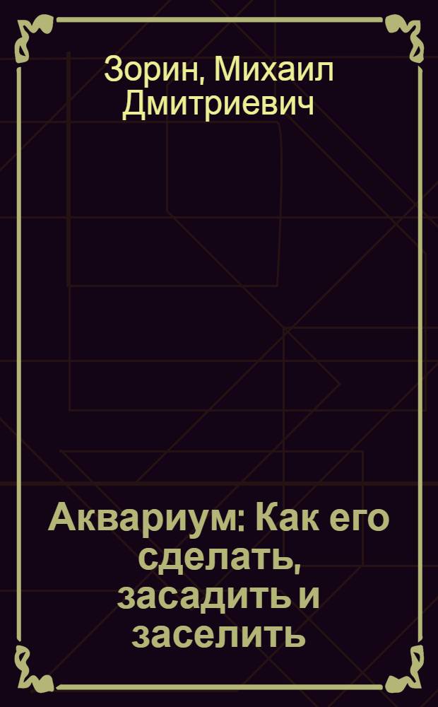 ... Аквариум : Как его сделать, засадить и заселить : С 24 рис
