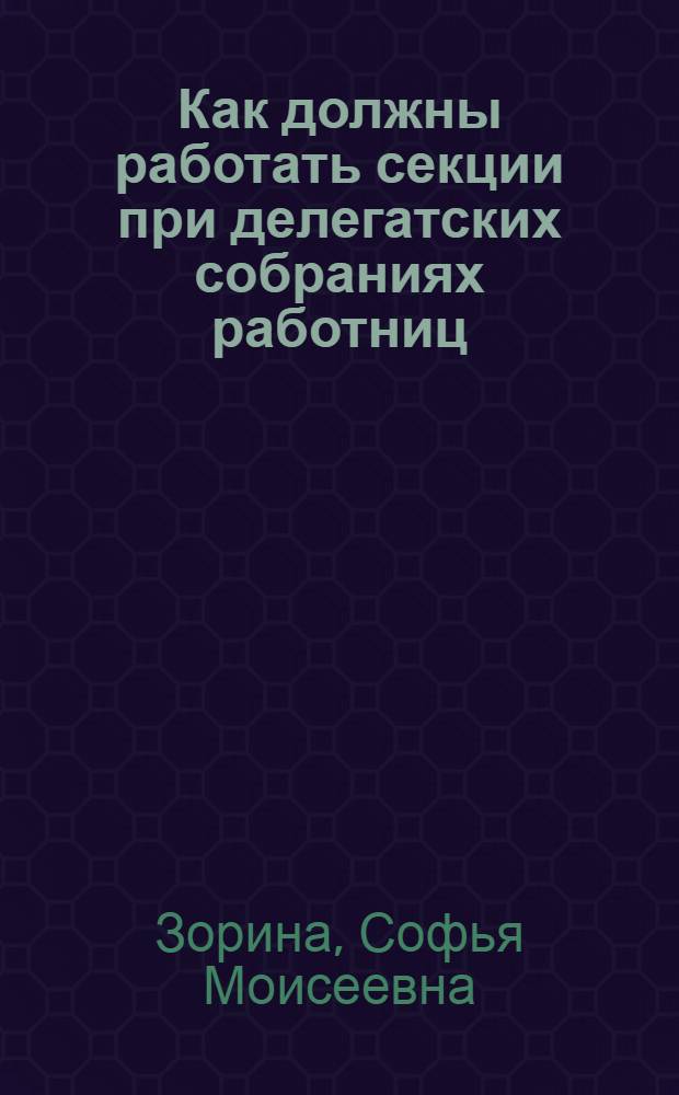 ... Как должны работать секции при делегатских собраниях работниц