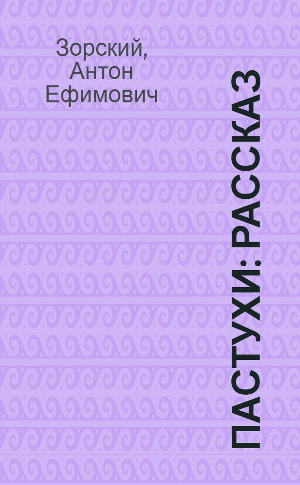 ... Пастухи : Рассказ