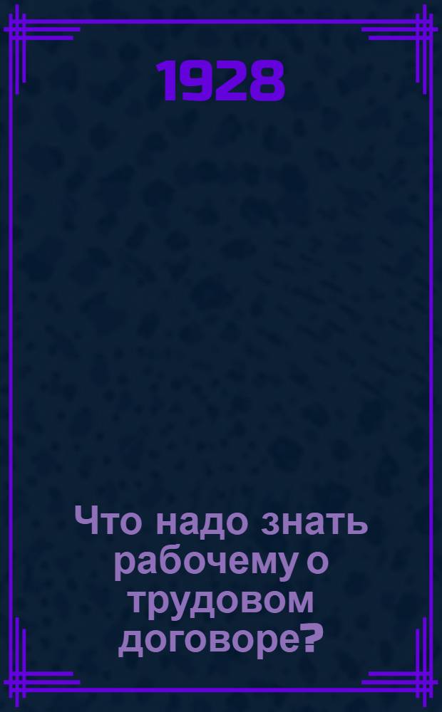 ... Что надо знать рабочему о трудовом договоре?